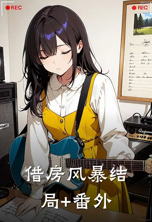 借房风暴结局+番外