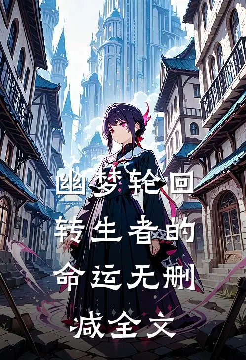 《幽梦轮回：转生者的命运》无删减全文