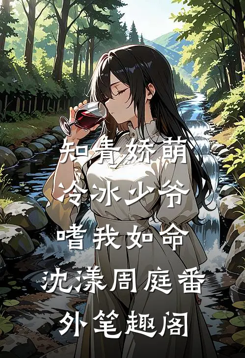 知青娇萌，冷冰少爷嗜我如命：沈漾周庭番外笔趣阁