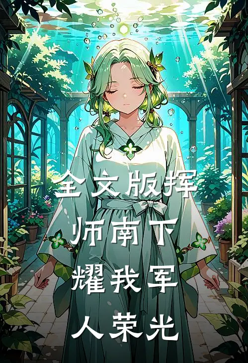 全文版挥师南下，耀我军人荣光