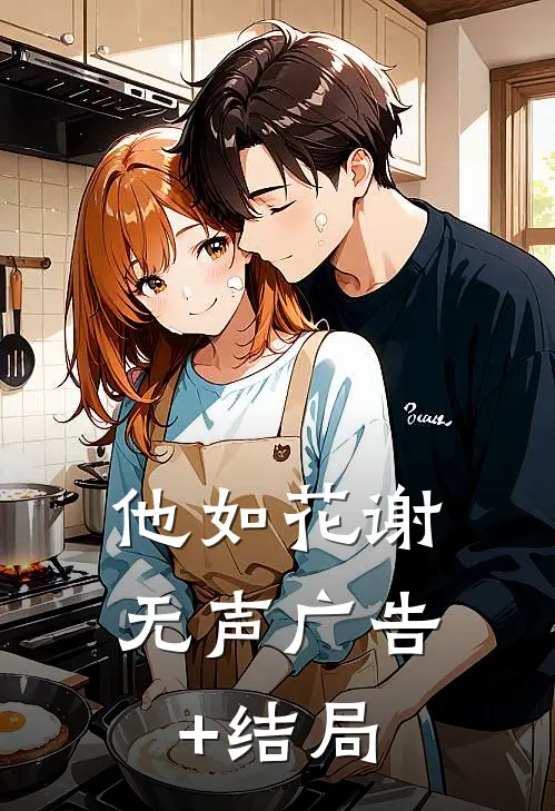 他如花谢无声广告+结局