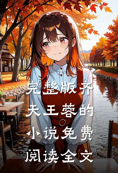 完整版齐天王蓉的小说免费阅读全文