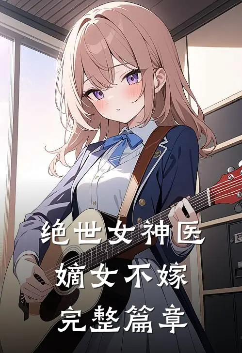 绝世女神医：嫡女不嫁完整篇章