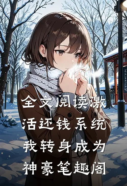 全文阅读激活还钱系统,我转身成为神豪笔趣阁