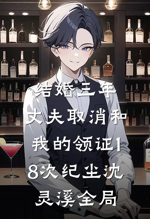 结婚三年，丈夫取消和我的领证18次纪尘沈灵溪全局