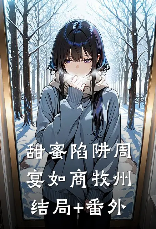 甜蜜陷阱周宴如商牧州结局+番外