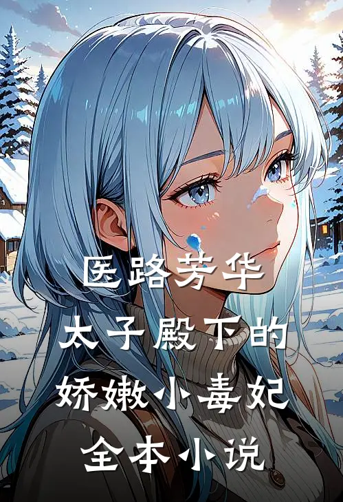 医路芳华：太子殿下的娇嫩小毒妃全本小说