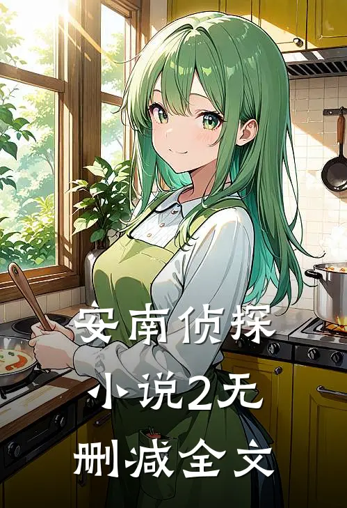 安南侦探小说2无删减全文