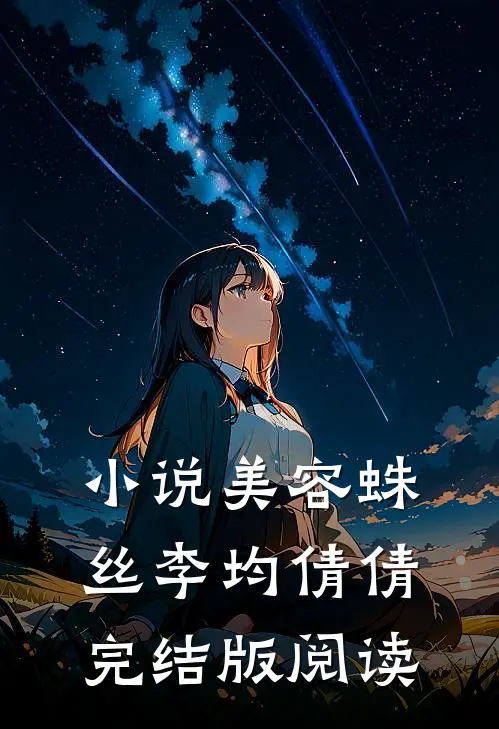 小说美容蛛丝李均倩倩完结版阅读
