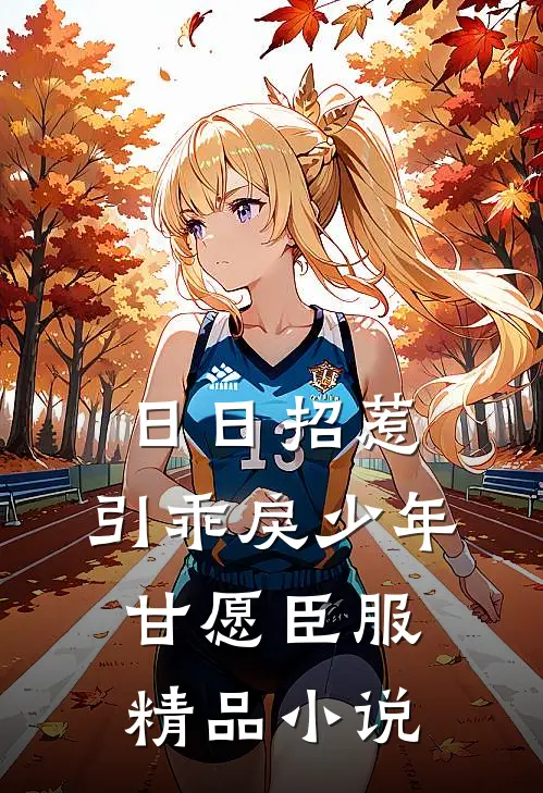 日日招惹，引乖戾少年甘愿臣服精品小说