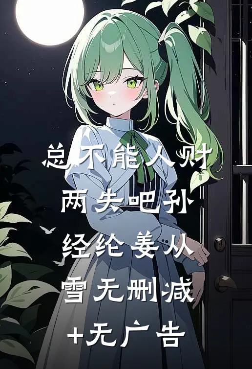 总不能人财两失吧孙经纶姜从雪无删减+无广告