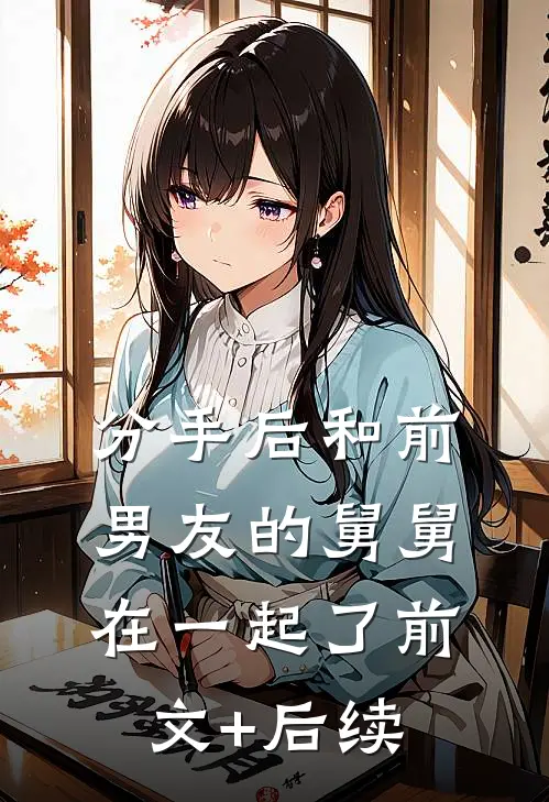 分手后和前男友的舅舅在一起了前文+后续