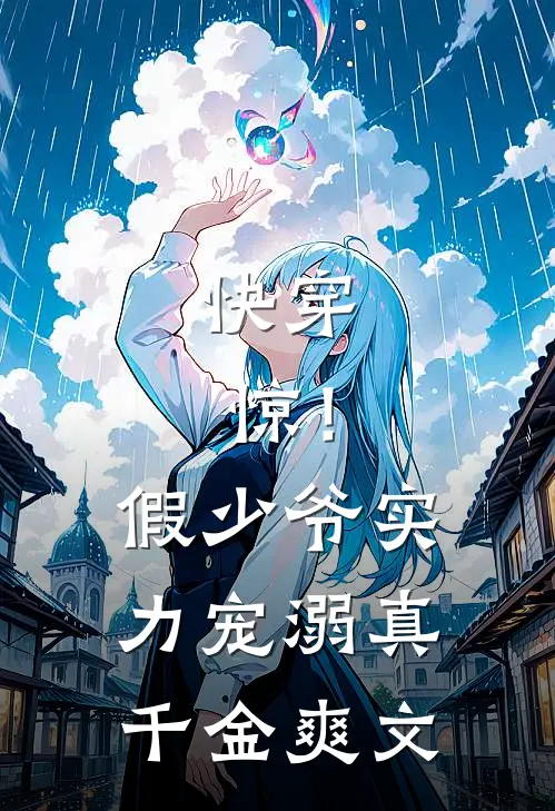 快穿：惊！假少爷实力宠溺真千金爽文
