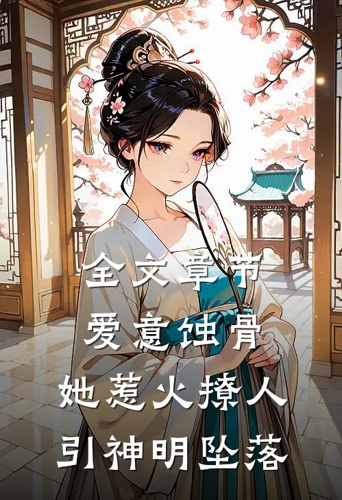 全文章节爱意蚀骨：她惹火撩人，引神明坠落