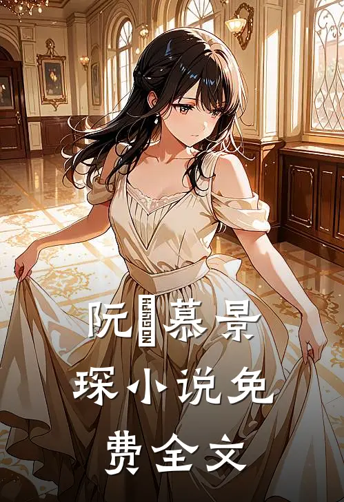 阮嫆慕景琛小说免费全文