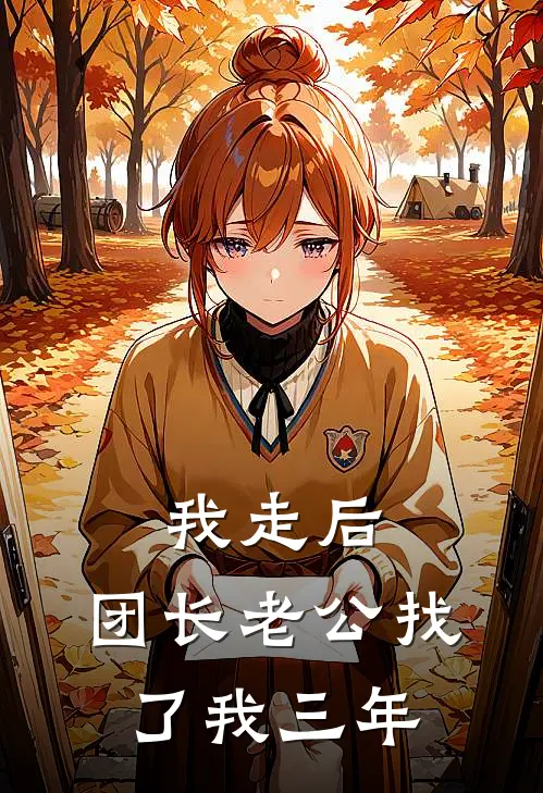 我走后，团长老公找了我三年
