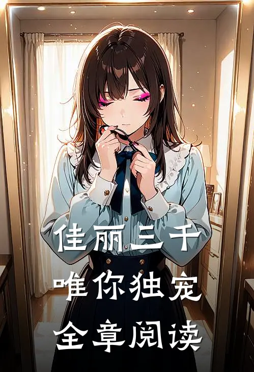 佳丽三千唯你独宠全章阅读