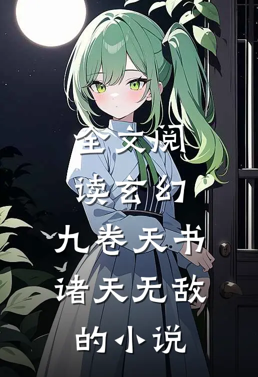 全文阅读玄幻九卷天书,诸天无敌的推荐