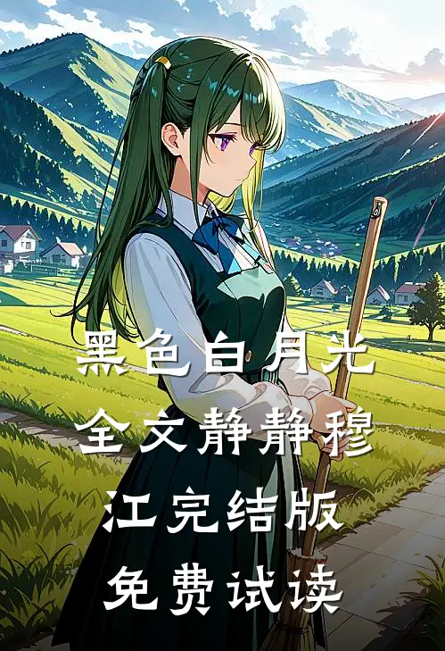 黑色白月光全文静静穆江完结版免费试读