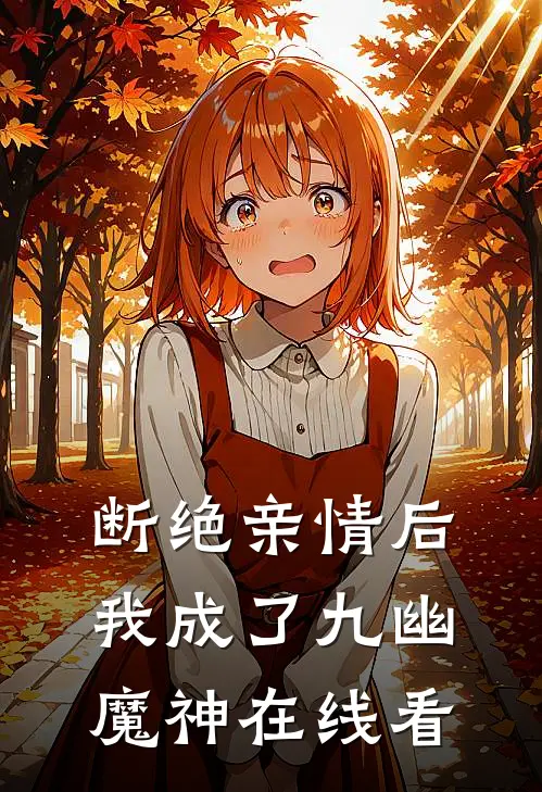 断绝亲情后，我成了九幽魔神在线看