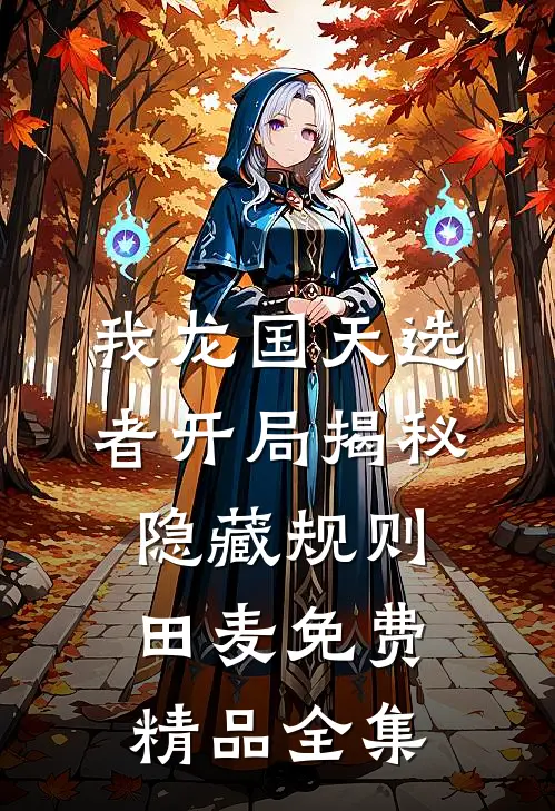我龙国天选者开局揭秘隐藏规则田麦免费精品全集