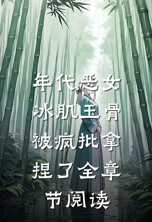 年代恶女冰肌玉骨，被疯批拿捏了全章节阅读