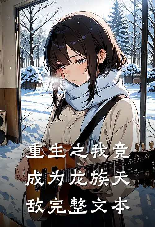 重生之我竟成为龙族天敌完整文本
