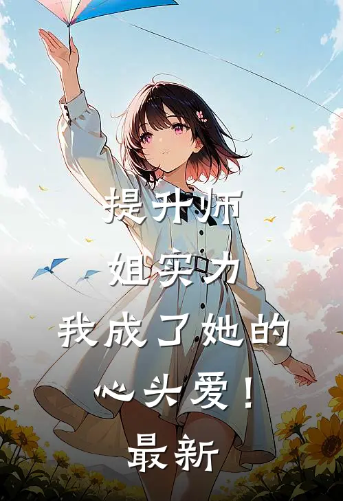 提升师姐实力，我成了她的心头爱！最新