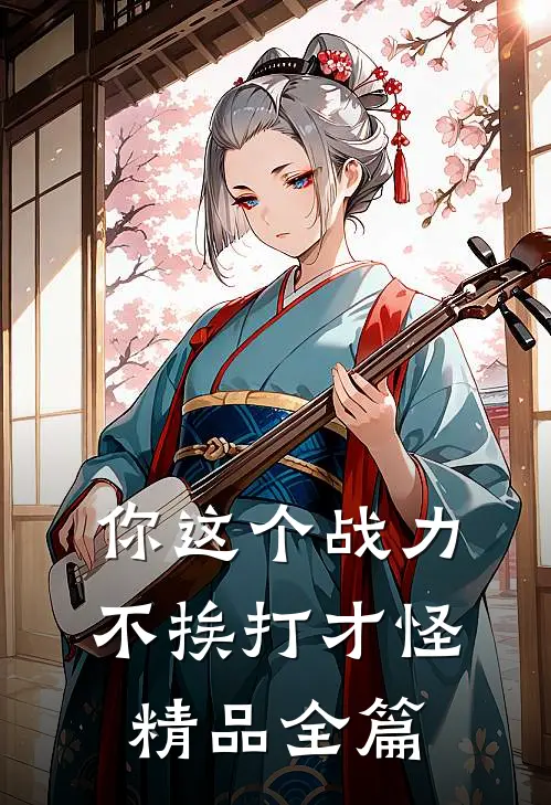 你这个战力，不挨打才怪精品全篇