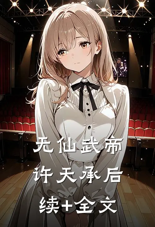 无仙武帝许天承后续+全文