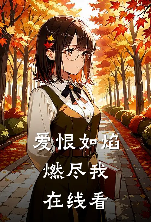 爱恨如焰，燃尽我在线看