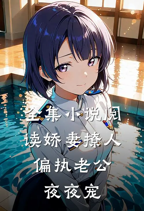 全集小说阅读娇妻撩人：偏执老公夜夜宠