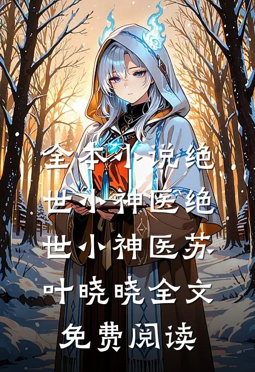 全本小说绝世小神医绝世小神医苏叶晓晓全文免费阅读