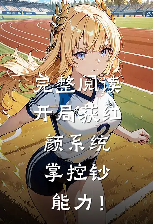 完整阅读开局获红颜系统，掌控钞能力！