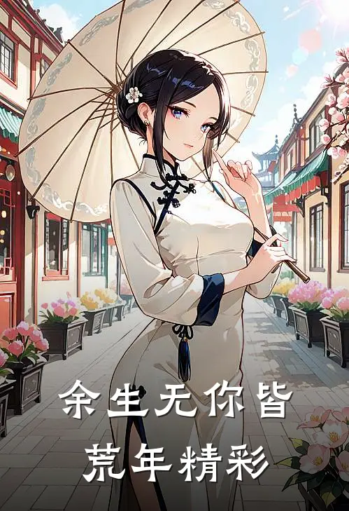 余生无你皆荒年精彩