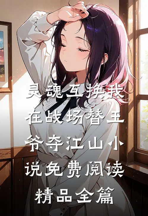 灵魂互换我在战场替王爷夺江山小说免费阅读精品全篇