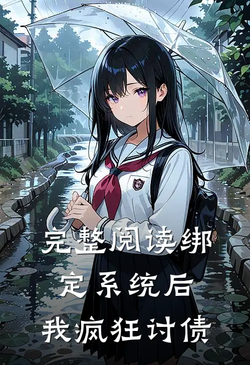 完整阅读绑定系统后，我疯狂讨债