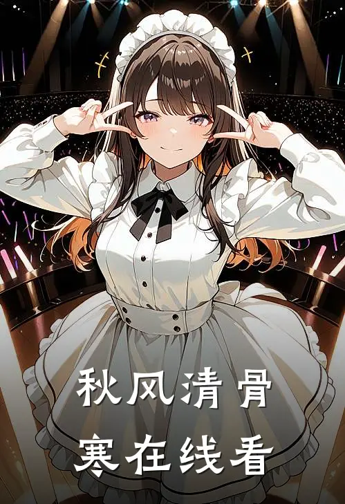 秋风清骨寒在线看