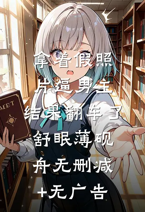 拿着假照片逼男主，结果翻车了舒眠薄砚舟无删减+无广告