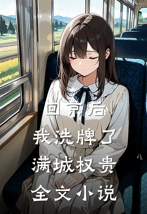 回京后，我洗牌了满城权贵全文小说