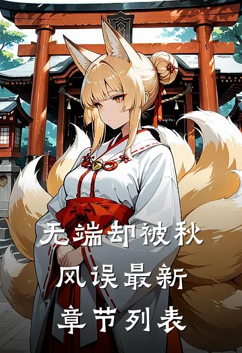 无端却被秋风误最新章节列表