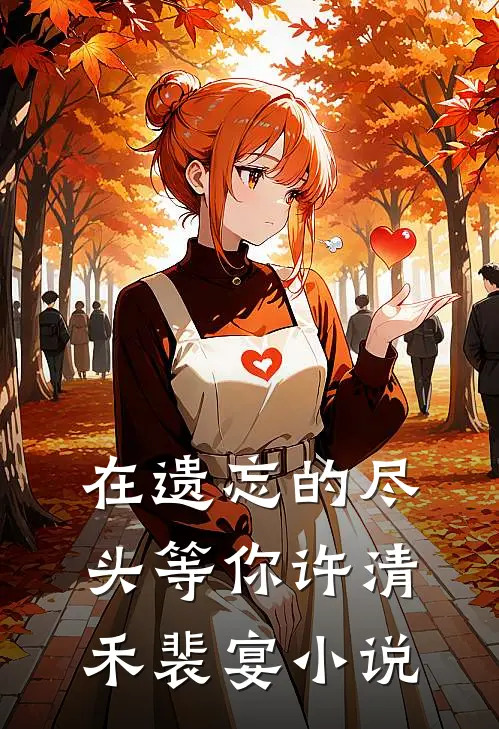 在遗忘的尽头等你许清禾裴宴小说