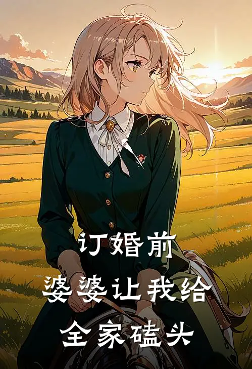 订婚前，婆婆让我给全家磕头