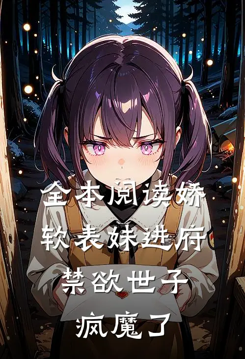 全本阅读娇软表妹进府：禁欲世子疯魔了