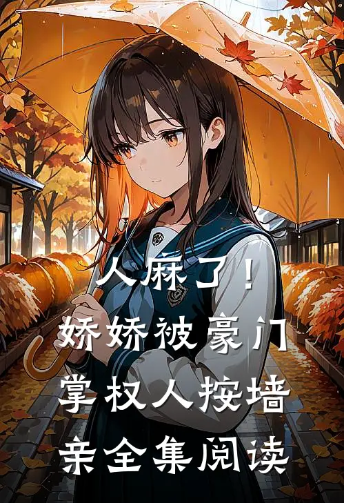 人麻了！娇娇被豪门掌权人按墙亲全集阅读