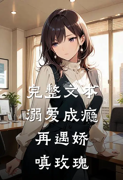 完整文本溺爱成瘾：再遇娇嗔玫瑰