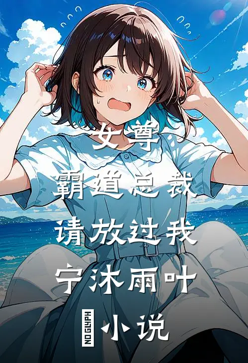 女尊：霸道总裁，请放过我宁沐雨叶瑄小说