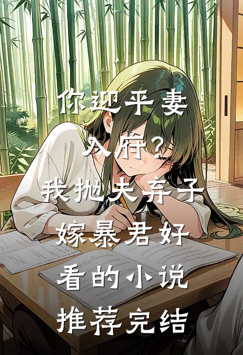 你迎平妻入府？我抛夫弃子嫁暴君好看的小说推荐完结