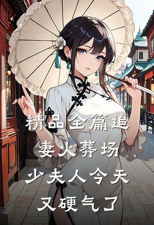 精品全篇追妻火葬场：少夫人今天又硬气了