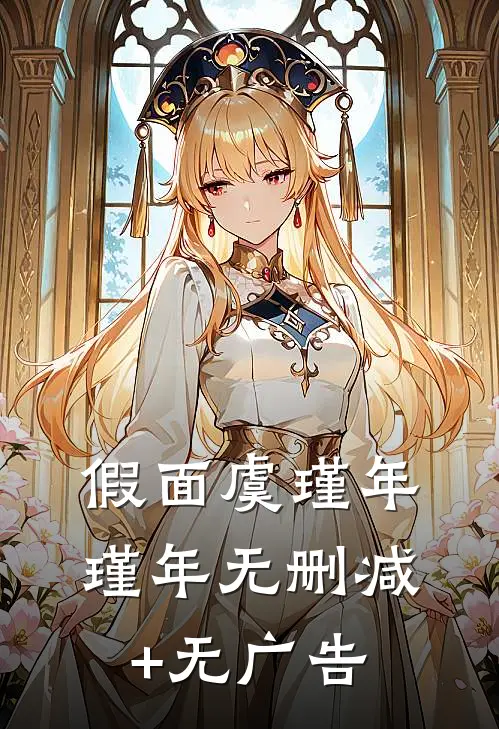 假面虞瑾年瑾年无删减+无广告